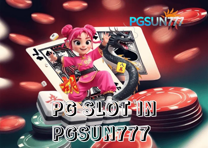 PGSUN777 ข่าวดัง PG SLOT IN ทางเข้าใหม่ล่าสุด 2025 เว็บตรงแท้ระบบลื่นโบนัสแตกง่ายทุกเกม