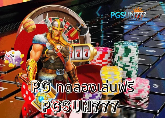 PGSUN777 ข่าวดัง PG ทดลองเล่นฟรี เล่นฟรีทุกเกมจากค่าย PG Soft โบนัสเข้าจริงทุกสปิน