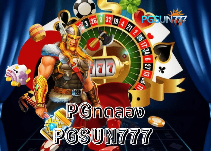 PGSUN777 ข่าวดัง PGทดลอง เล่นฟรีทุกเกม ระบบแท้จากค่าย PG Soft เสถียรสุดในไทยปี 2025