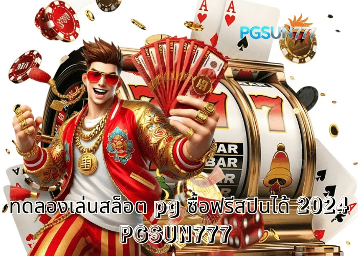 PGSUN777 ข่าวดัง ทดลองเล่นสล็อต PG ซื้อฟรีสปินได้ 2024 ระบบใหม่เล่นง่ายโบนัสเข้ารัว