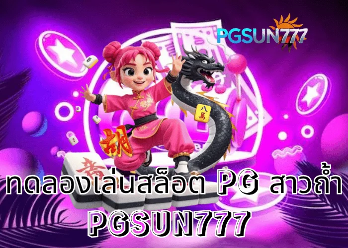 PGSUN777 ข่าวดัง ทดลองเล่นสล็อต PG สาวถ้ำ เล่นฟรีเกมดังแห่งปี โบนัสแตกง่ายที่สุดจากค่าย PG Soft