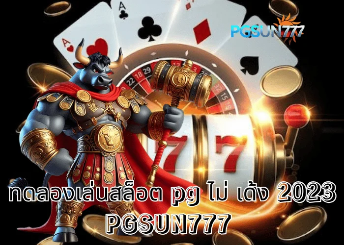 PGSUN777 ข่าวดัง ทดลองเล่นสล็อต PG ไม่ เด้ง 2023 ระบบเสถียรที่สุดในไทย เล่นลื่นไม่มีสะดุด
