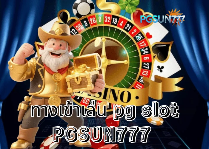 PGSUN777 ข่าวดัง ทางเข้าเล่น PG Slot เว็บตรงล่าสุด 2025 เข้าได้ทุกระบบ โบนัสแตกง่ายที่สุด