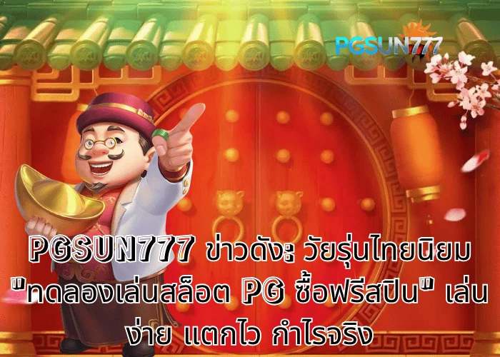 PGSUN777 ข่าวดัง วัยรุ่นไทยนิยม ทดลองเล่นสล็อต PG ซื้อฟรีสปิน เล่นง่าย แตกไว กำไรจริง