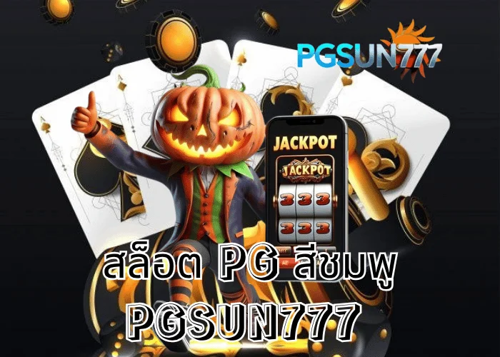 PGSUN777 ข่าวดัง สล็อต PG สีชมพู เกมสล็อตสุดน่ารัก แตกง่าย โบนัสเข้าทุกวัน