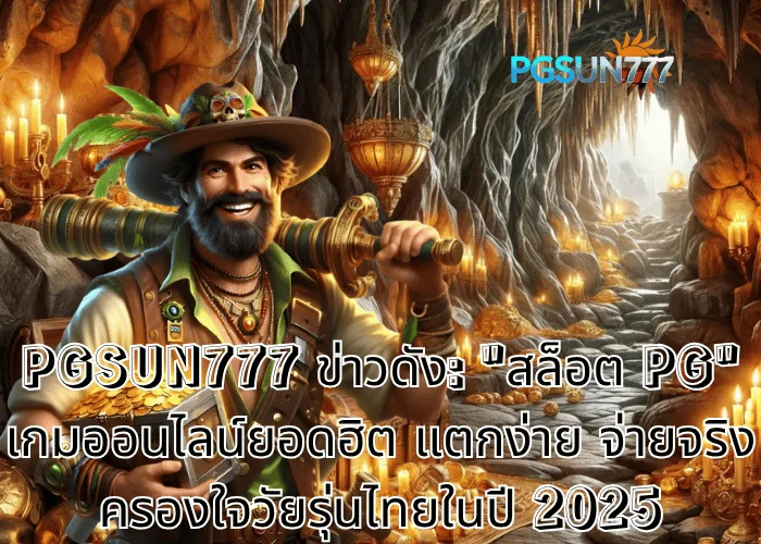 PGSUN777 ข่าวดัง สล็อต PG เกมออนไลน์ยอดฮิต แตกง่าย จ่ายจริง ครองใจวัยรุ่นไทยในปี 2025