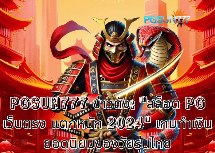 PGSUN777 ข่าวดัง สล็อต PG เว็บตรง แตกหนัก 2024 เกมทำเงินยอดนิยมของวัยรุ่นไทย
