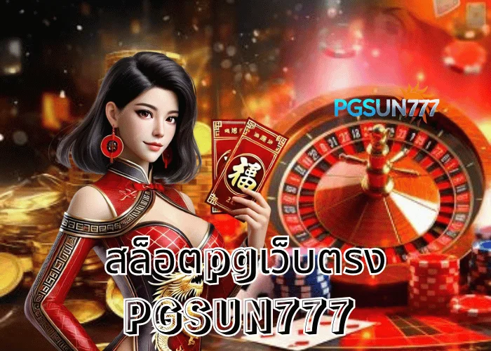 PGSUN777 ข่าวดัง “สล็อตPGเว็บตรง” เว็บแท้จากค่าย PG แตกง่ายสุดในไทย ปี 2025