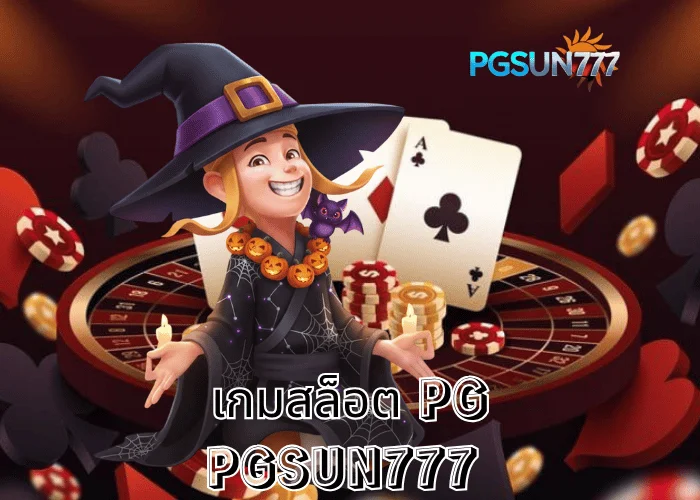 PGSUN777 ข่าวดัง เกมสล็อต PG รวมเกมแตกง่ายที่สุดแห่งปี 2025 เว็บตรงแท้ระบบเสถียรอันดับ 1 ในไทย