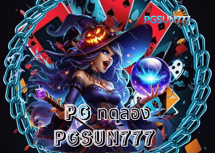 PGSUN777 ข่าวร้อน PG ทดลอง เล่นฟรีทุกเกมจากค่าย PG Soft ระบบแท้เสถียรที่สุดในไทยปี 2025