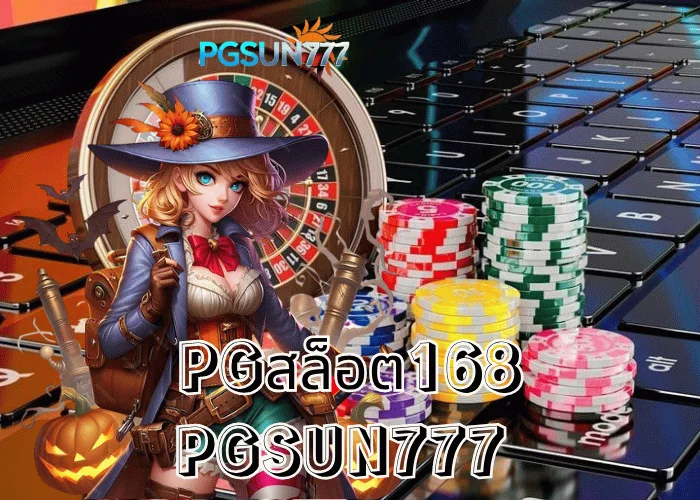 PGSUN777 ข่าวร้อน PGสล็อต168 เว็บตรง PG Soft ระบบลื่น โบนัสแตกหนักอันดับ 1 ในไทยปี 2025