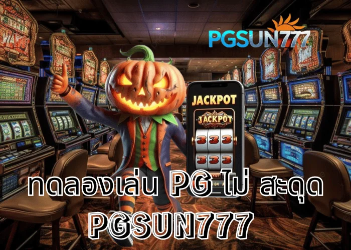 PGSUN777 ข่าวร้อน ทดลองเล่น PG ไม่ สะดุด ระบบใหม่ลื่นที่สุดในไทยปี 2025 เล่นฟรีทุกเกมจากค่าย PG Soft