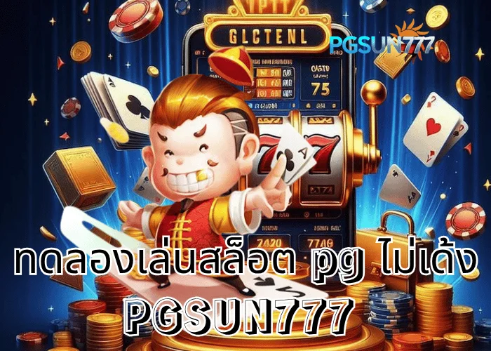 PGSUN777 ข่าวร้อน ทดลองเล่นสล็อต