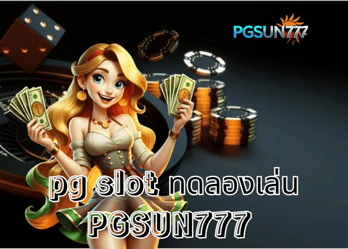 PGSUN777 ข่าวเด่น “PG SLOT ทดลองเล่น” เล่นฟรีทุกเกมดัง 2025 วัยรุ่นไทยเทใจให้ เว็บตรงอันดับ 1