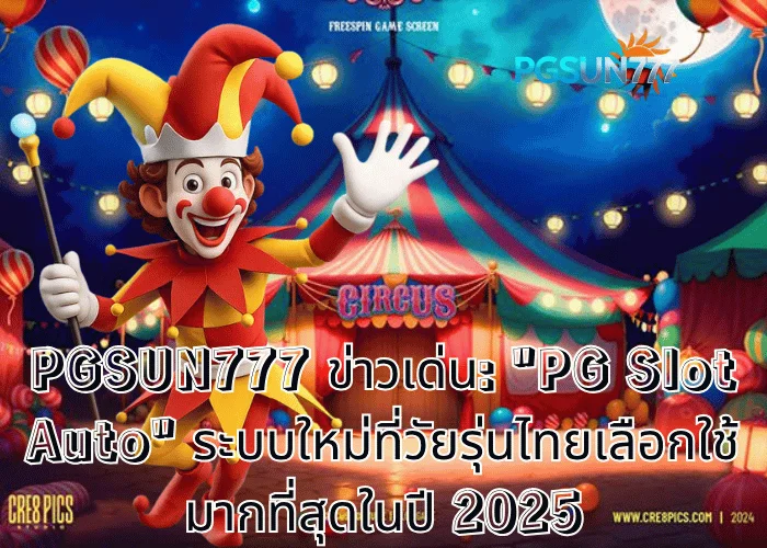 PGSUN777 ข่าวเด่น PG Slot Auto ระบบใหม่ที่วัยรุ่นไทยเลือกใช้มากที่สุดในปี 2025