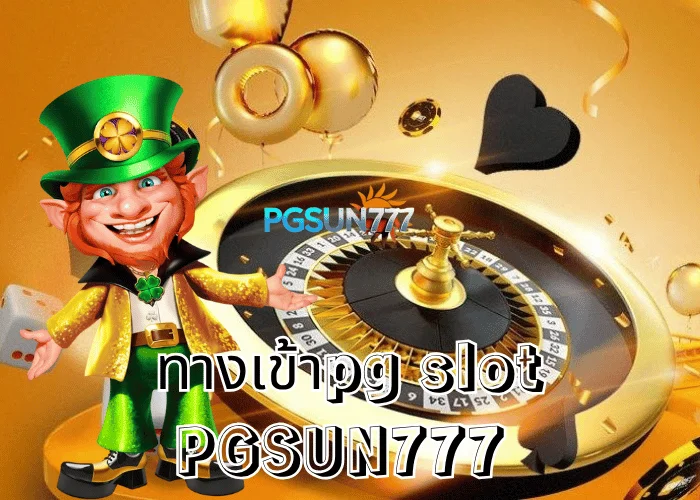PGSUN777 ข่าวเด่น ทางเข้าpg slot เว็บตรงใหม่ล่าสุด 2025 เล่นลื่น โบนัสแตกง่าย
