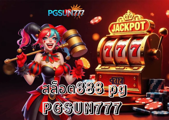 PGSUN777 ข่าวเด่น “สล็อต888 PG” เว็บเกมมาแรงแห่งปี 2025 โบนัสแตกหนัก วัยรุ่นไทยเทใจให้