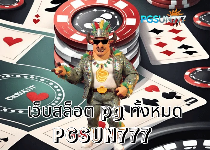 PGSUN777 ข่าวเด่น เว็บสล็อต PG ทั้งหมด รวมเกมแตกง่ายไว้ครบที่สุดในไทยปี 2025