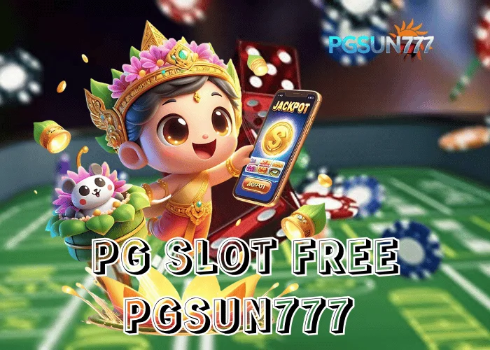 PGSUN777 ข่าวแรง PG SLOT FREE เล่นฟรีทุกเกมจากค่าย PG Soft โบนัสแตกจริงไม่ต้องสมัคร