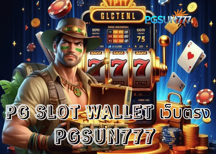 PGSUN777 ข่าวแรง PG SLOT WALLET เว็บตรง ระบบใหม่ฝากถอนออโต้เร็วที่สุดในไทยปี 2025
