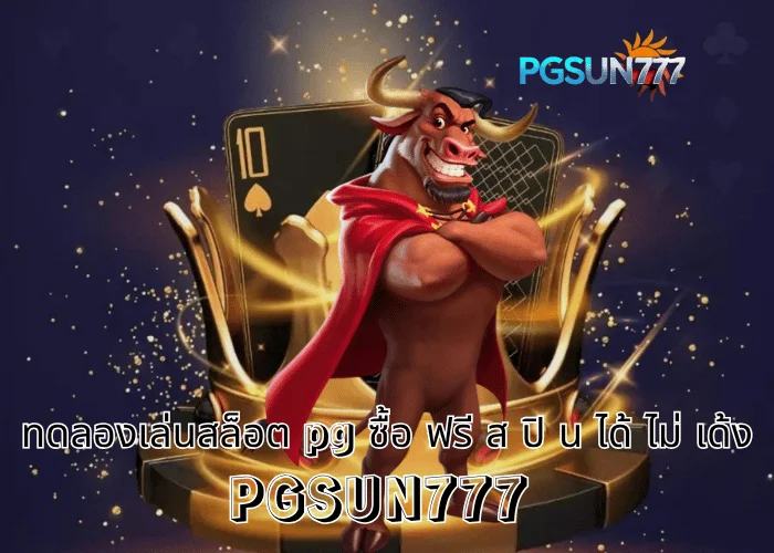 PGSUN777 ข่าวแรง ทดลองเล่นสล็อต PG ซื้อฟรีสปินได้ ไม่เด้ง ระบบเสถียรที่สุดในไทยปี 2025