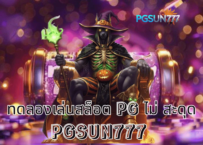 PGSUN777 ข่าวแรง ทดลองเล่นสล็อต PG ไม่ สะดุด ระบบแท้จากค่าย PG Soft ลื่นที่สุดในไทยปี 2025