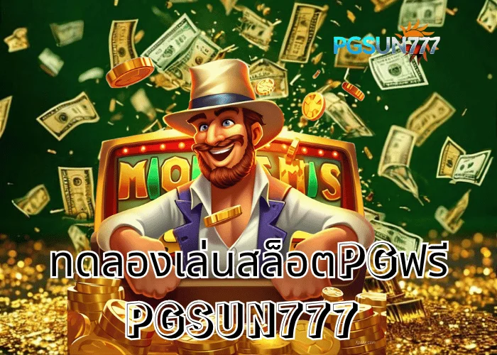 PGSUN777 ข่าวแรง ทดลองเล่นสล็อตPGฟรี เล่นฟรีทุกเกม โบนัสแตกไว ระบบแท้จากค่าย PG Soft