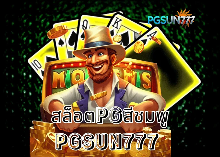 PGSUN777 ข่าวแรง สล็อตPGสีชมพู เทรนด์ใหม่แห่งวงการสล็อตไทยปี 2025 สายหวานแต่แตกหนักทุกสปิน
