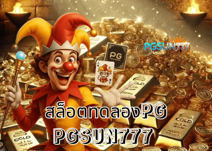 PGSUN777 ข่าวแรง สล็อตทดลองPG เล่นฟรีทุกเกม ระบบแท้จากค่าย PG Soft เสถียรที่สุดในไทยปี 2025