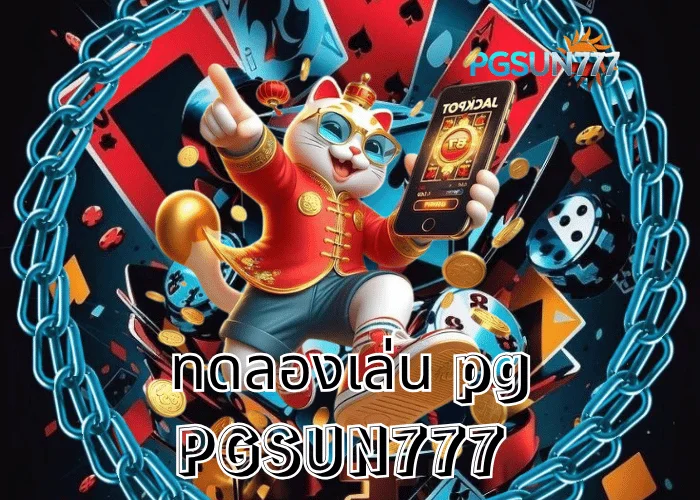 PGSUN777 ข่าวใหญ่ ทดลองเล่น PG ระบบใหม่ฟรีทุกเกม แตกง่ายสุดในไทยปี 2025