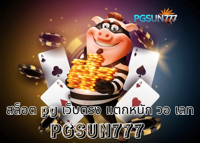 PGSUN777 ข่าวใหญ่ สล็อต PG เว็บตรง แตกหนัก วอ เลท ฝากถอนง่ายที่สุดในไทยปี 2025