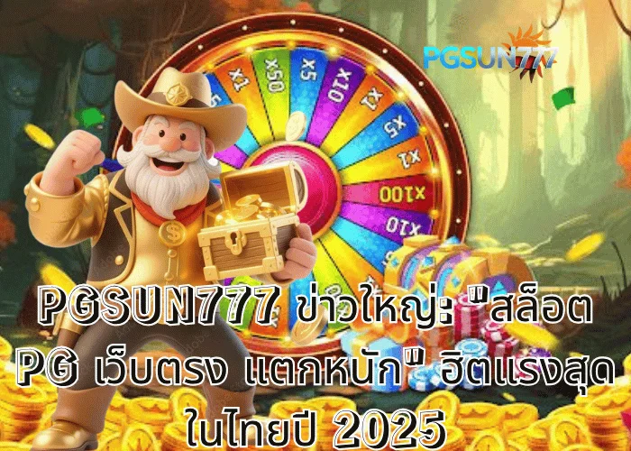 PGSUN777 ข่าวใหญ่ สล็อต PG เว็บตรง แตกหนัก ฮิตแรงสุดในไทยปี 2025