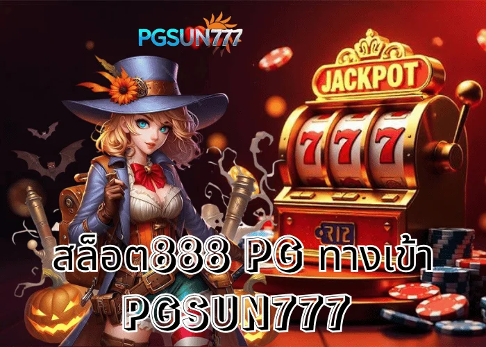 PGSUN777 ข่าวใหญ่ สล็อต888 PG ทางเข้า เว็บตรงแท้ระบบใหม่ 2025 เล่นง่ายแตกไวสุดในไทย