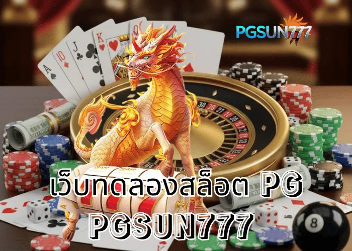 PGSUN777 ข่าวใหญ่ เว็บทดลองสล็อต PG เล่นฟรีทุกเกม ระบบแท้จากค่าย PG Soft เสถียรสุดในไทยปี 2025