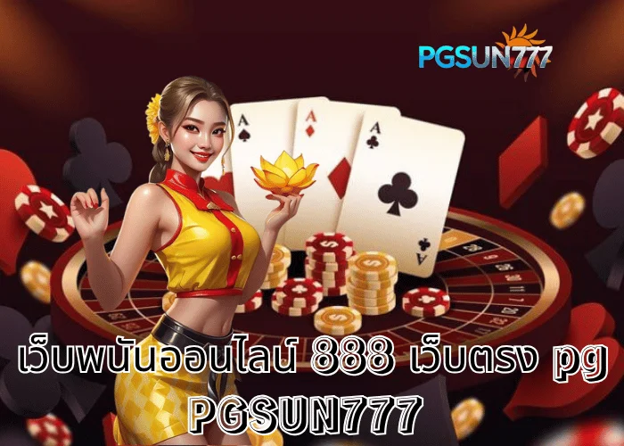 PGSUN777 ข่าวใหญ่ เว็บพนันออนไลน์ 888 เว็บตรง PG รวมเกมครบวงจรแตกง่ายที่สุดในไทยปี 2025