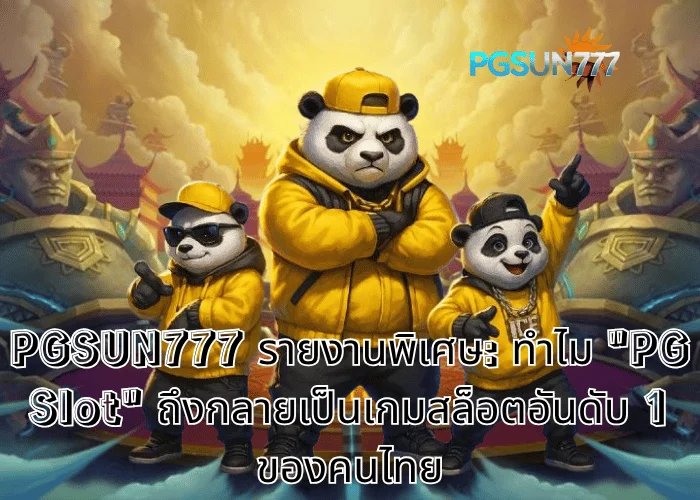 PGSUN777 รายงานพิเศษ ทำไม PG Slot ถึงกลายเป็นเกมสล็อตอันดับ 1 ของคนไทย