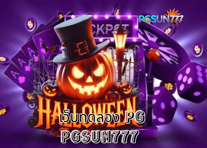 PGSUN777 ข่าวดัง เว็บทดลอง PG เล่นฟรีทุกเกมจากค่าย PG Soft ระบบแท้เสถียรที่สุดในไทย