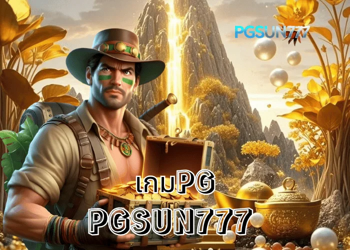 PGSUN777 ข่าวแรง เกมPG รวมสุดยอดเกมสล็อตแตกง่ายที่สุดในไทยปี 2025