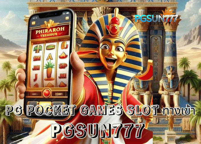 PGSUN777 ข่าวใหญ่ PG POCKET GAMES SLOT ทางเข้า เว็บตรงแท้จากค่าย PG Soft ระบบเสถียรที่สุดในไทย