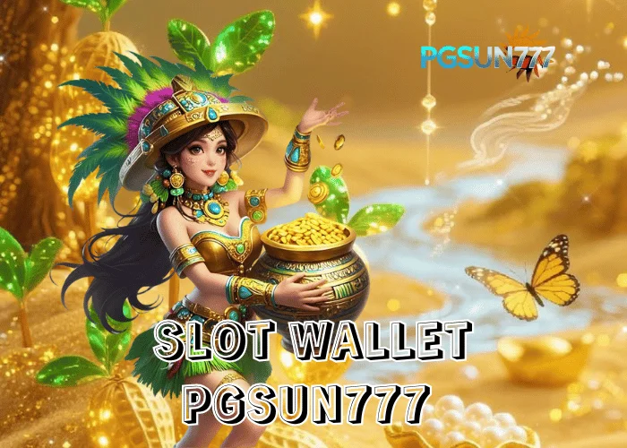 PGSUN777 รายงานพิเศษ SLOT WALLET ระบบใหม่ฝากถอนออโต้เร็วที่สุดในไทย