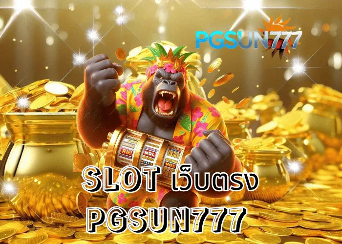 PGSUN777 รายงานพิเศษ SLOT เว็บตรง ระบบแท้จากค่าย PG Soft โบนัสแตกง่ายที่สุดในประเทศไทย