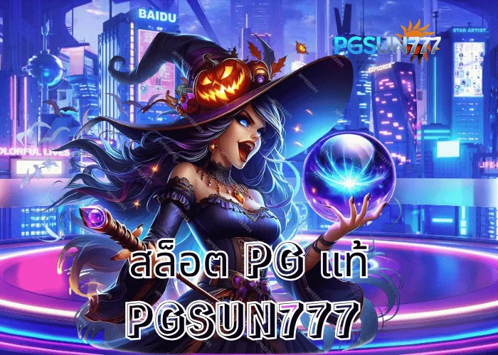 PGSUN777 รายงานพิเศษ สล็อต PG แท้ เว็บตรงลิขสิทธิ์แท้จากค่าย PG Soft แตกง่ายที่สุดในไทย
