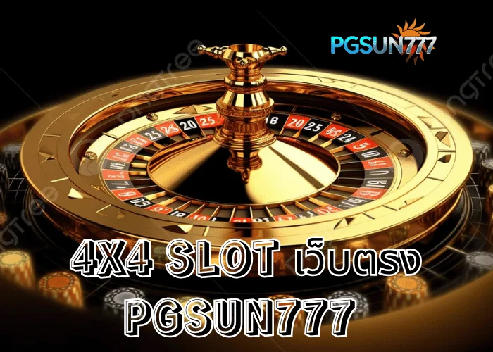 PGSUN777 เจาะลึก 4X4 SLOT เว็บตรง สล็อตตารางลุ้นหลายทาง เล่นลื่นบนมือถือ