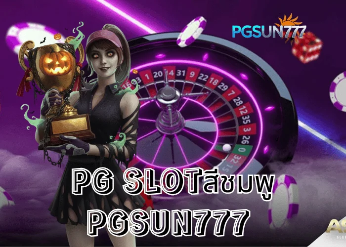 PGSUN777 เปิดตัวกระแสแรง PG SLOTสีชมพู เกมสล็อตสุดน่ารัก โบนัสแตกง่ายที่สุดแห่งปี