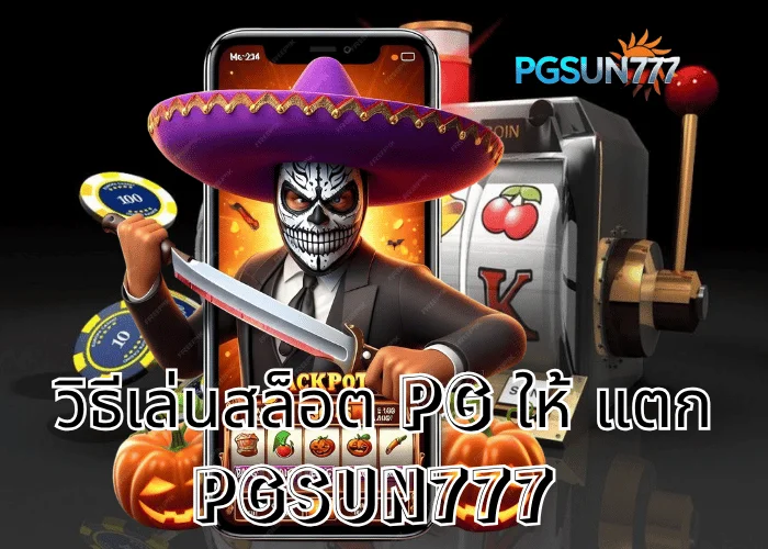 PGSUN777 เผยเทคนิค วิธีเล่นสล็อต PG ให้ แตก รวมสูตรลับจากเซียนสล็อตไทยปี 2025